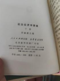 政治经济学辞典（上中下）