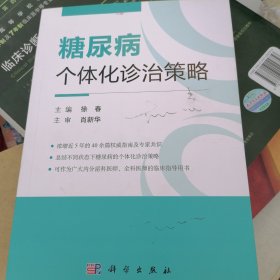 糖尿病个体化诊治策略