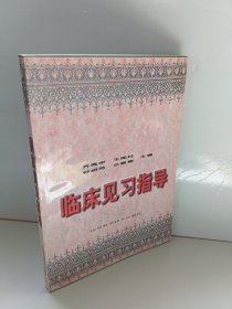 临床见习指导