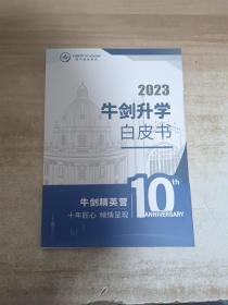 牛剑升学白皮书 2023 【内页干净】