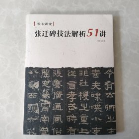 书法讲堂 张迁碑技法解析51讲