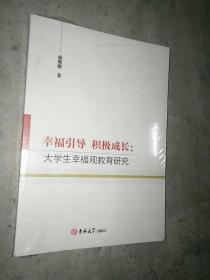 引导积极成长大学生观教育研究 潘姗姗著