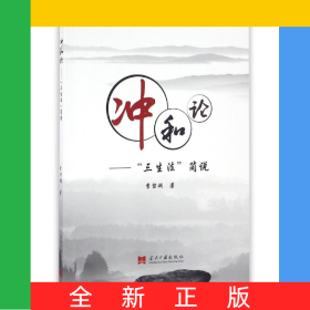 沖和論--三生法簡說