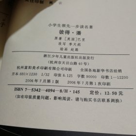 小学生领先一步读名著：彼得·潘