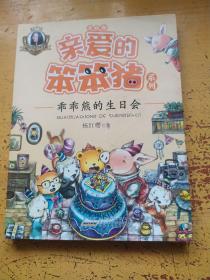 亲爱的笨笨猪系列：乖乖熊的生日会