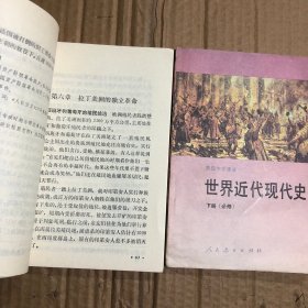 90九十年代世界近代现代史，世界历史，上册下册合售，无笔迹