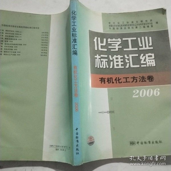 化学工业标准汇编：有机化工方法卷·2006