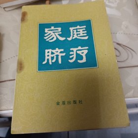 家庭脐疗