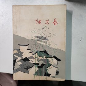 姑苏春 红色文学  怀旧收藏 一版一印   作者签名本