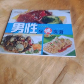 男性保健食谱