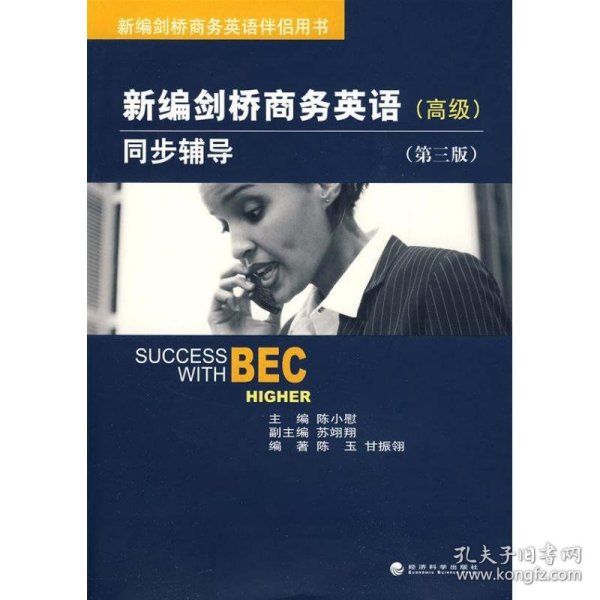 【八五品】 新编剑桥商务英语同步辅导 高级 第三版BEC