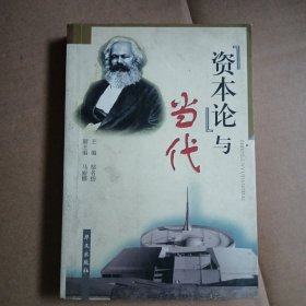 《资本论》与当代，内有划线，字迹