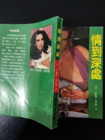 情到深处