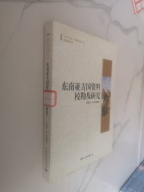 广西大学中国-东盟研究院文库：东南亚古国资料校勘及研究