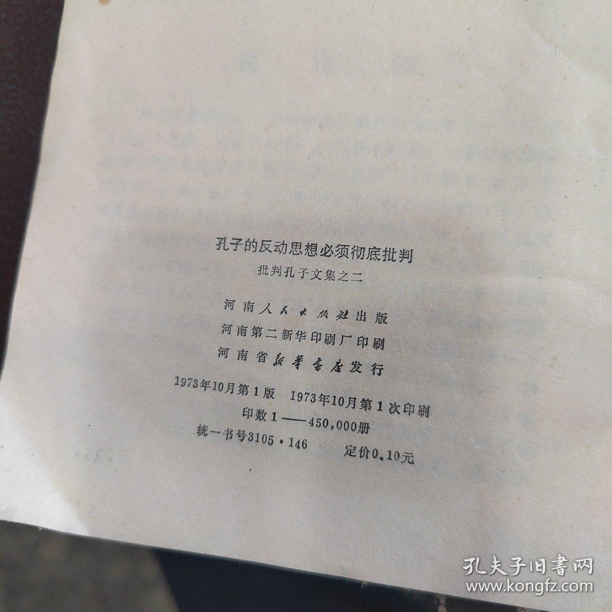 孔子的反动思想必须彻底批判。