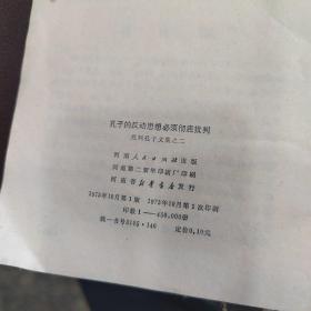 孔子的反动思想必须彻底批判。