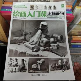 绘画入门课素描静物：从入门到精通.立足基础教学.从零开始学画画