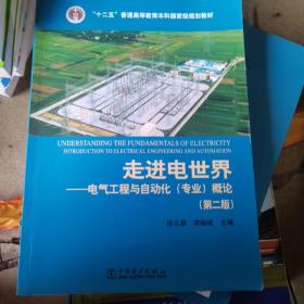 走进电世界——电气工程与自动化 专业 概论（第二版）/“十二五”普通高等教育本科国家级规划教材