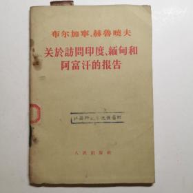 布尔加宁、赫鲁晓夫关于访问印度、缅甸和阿富汗的报告（1956年初版）