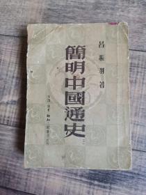 简明中国通史 【下】【三联书店】【114】