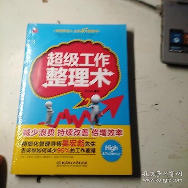 超级工作整理术