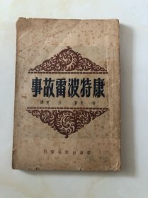 民国35年云海出版社《康特波雷故事》一册全