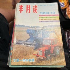 半月谈（1994年13-14、16-20、23）8本合售