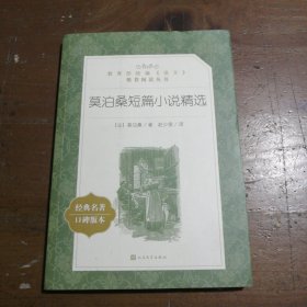 莫泊桑短篇小说精选