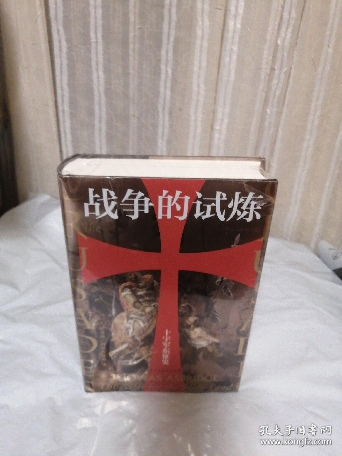 汗青堂丛书043·战争的试炼：十字军东征史