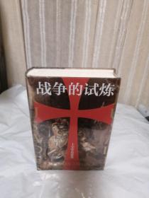 汗青堂丛书043·战争的试炼：十字军东征史