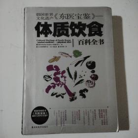体质饮食，百科全书，韩国世界文化遗产，东医宝鉴