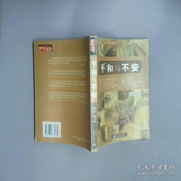 平和与不安