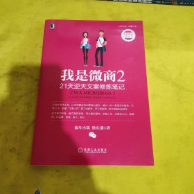 我是微商2：21天逆天文案修炼笔记