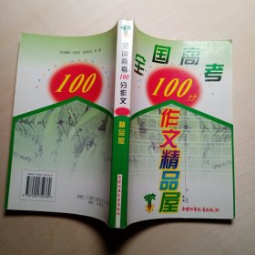 全国高考100分作文精品屋