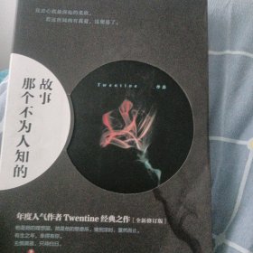 那个不为人知的故事