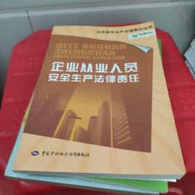 企业安全生产法律责任丛书：企业从业人员安全生产法律责任