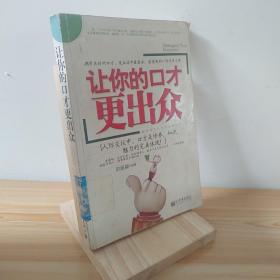 让你的口才更出众