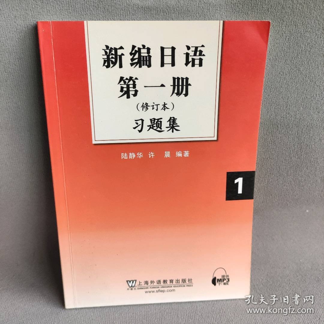 新编日语第一册习题集陆静华//许晨9787544620017