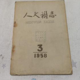 【人文杂志（双月刊，1958年第3期）】（馆藏）