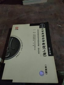 全国高等教育自学考试同步训练·同步过关：大学英语自学教程（下册）