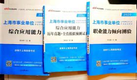 上海事业单位考试中公2020上海市事业单位公开招聘工作人员考试辅导教材：职业能力倾向测验+综合应用能力+面试真题详解（全3册）