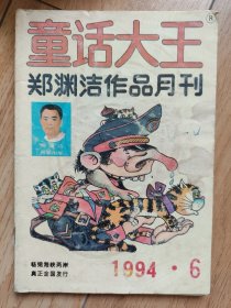 童话大王-1994-6