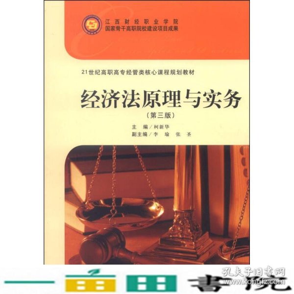 经济法原理与实务（第三版）/21世纪高职高专经管类核心课程规划教材