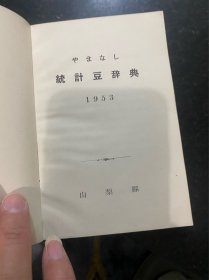 1953年日本山梨县统计豆辞典！