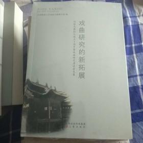 戏曲研究的新拓展 : 冯俊杰教授从教五十周年暨戏
曲研究座谈会文集(没开包)