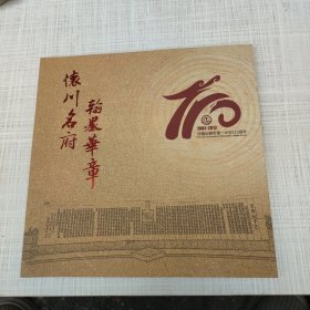 怀川名府 翰墨华章 河南沁阳市第一中学110周年(1902--2012)