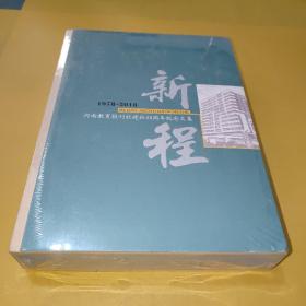 新程1978－－2018 河南教育报刊社建设40周年纪念文集