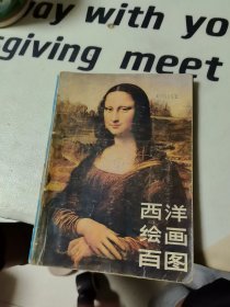 西洋绘画百图