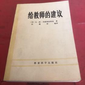 给教师的建议
