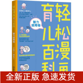 轻松漫画育儿百科 智力培育卷
